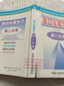 高中全程学习.高二化学