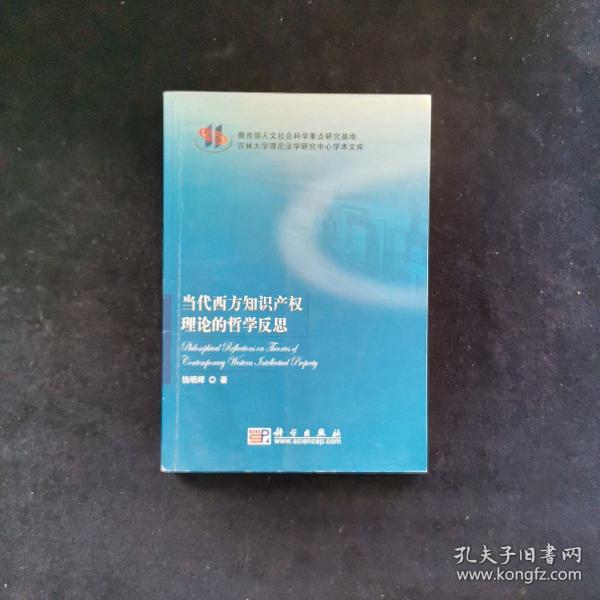 吉林大学理论法学研究中心学术文库：当代西方知识产权理论的哲学反思