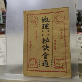 地理秘诀会通（阳宅阴基）