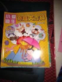 【勿直接付款】小爱迪生   奇趣大百科:2022年一本一期，2019年四本5期(其中一本合刊)，2017十本12期(其中两本合刊)，2016一本一期，2015三本三期。共十九本二十二期。具体每本按标注顺序见图片，每期1.95元。可选择下单(至少要八期)