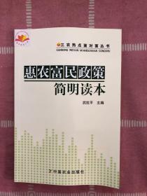 三农热点面对面丛书：惠农富民政策简明读本