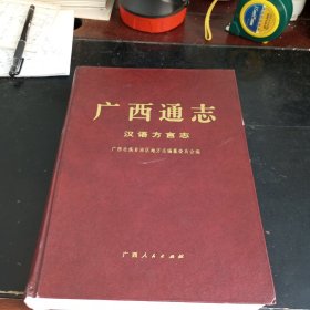 广西通志，汉语方言志