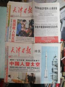 天津日报 2003年10月16日17日 我国首次载人航天飞行神舟五号发射成功 神舟五号载人飞船安然着陆 原版报纸