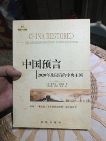 【前页原主人写过名字】中国预言：2020年及以后的中央王国 埃里克·安德森 著；葛雪蕾、洪漫、李莎 译 新华出版社9787501195213