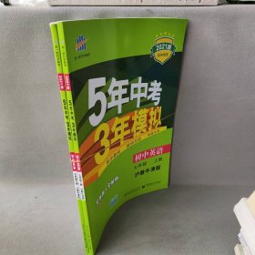 初中英语 七年级下册 HJNJ（沪教牛津版）2017版初中同步课堂必备 5年中考3年模拟