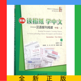 新編讀報(bào)紙學(xué)中文--漢語(yǔ)報(bào)刊閱讀(附光盤中級(jí)上Ⅰ博雅對(duì)外漢語(yǔ)精品教材)/報(bào)刊教材系列