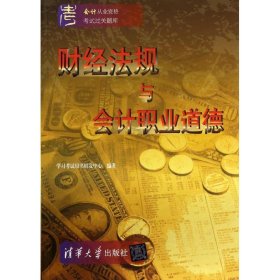 会计从业资格考试过关题库：财经法规与会计职业道德