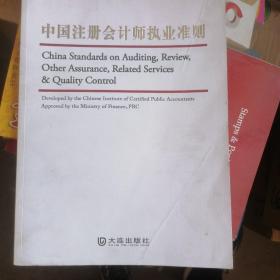 中国注册会计师执业准则