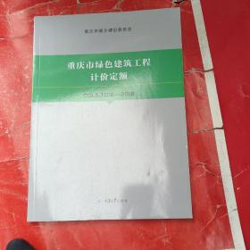 重庆市绿色建筑工程计价定额 2018