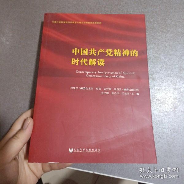 中国共产党精神的时代解读