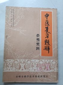 中医复习题解参考资料