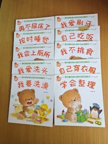 小熊宝宝儿童行为习惯养成绘本（第一辑）全10册崔玉涛推荐