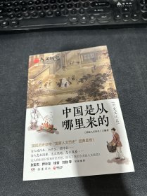 中国是从哪里来的·历史文化篇