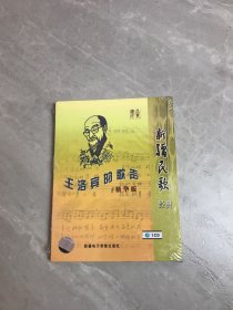 王洛宾的歌声（精华版盒装1CD）新疆民歌经典 (未拆封)