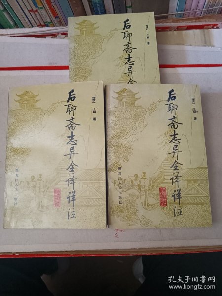 后聊斋志异全译详注