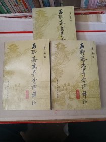 后聊斋志异全译详注