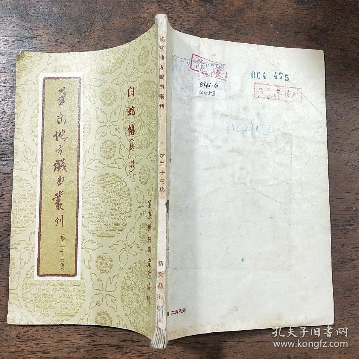 华东地方戏剧丛刊 第二十三集  白蛇传 （越剧）