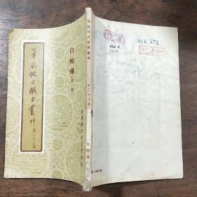 华东地方戏剧丛刊 第二十三集  白蛇传 （越剧）