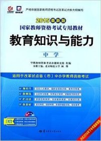 启政2015最新版国家教师资格证考试专用教材：教育知识与能力（中学）