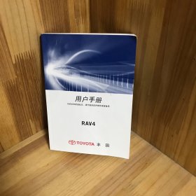 丰田RAV4用户手册