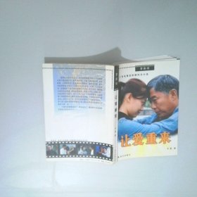 让爱重来