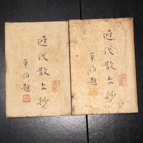 《近代散文抄》（上下）  （下卷民国21年初版，上卷民国23年再版）