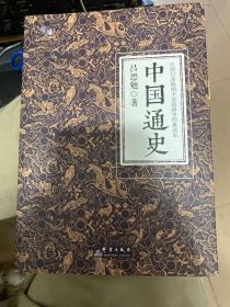 中国通史（全译全注软精装珍藏插图版）-“慢读”系列