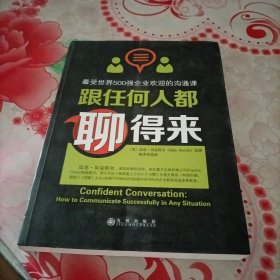 跟任何人都聊得来：写给内向者的沟通心理学