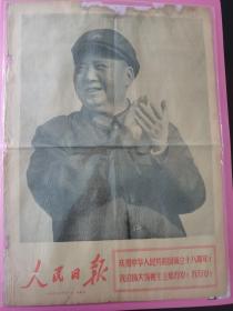 人民日报 1967年10月1日 庆祝国庆18周年，大幅毛主席像。