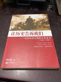 让历史告诉我们：毛泽东在江西的七年岁月（1927-1934）