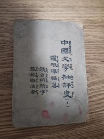 中国文学批评史（1）（1934年初版印3千册）