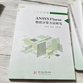 ANSYS Fluent数值计算方法研究