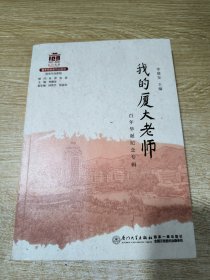 我的厦大老师（百年华诞纪念专辑）[厦门大学百年校庆系列丛书]