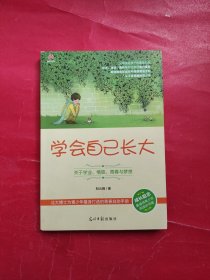 学会自己长大：关于学业、情感、青春与梦想