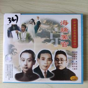 347唱片光盘VCD ：中国京剧音配像精粹—海瑞罢官 3张碟盒装