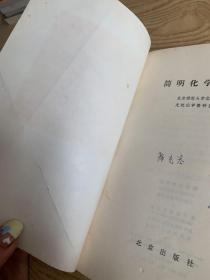 简明化学手册