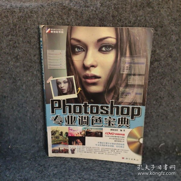 Photoshop专业调色宝典-(含1DVD价格)创锐设计.