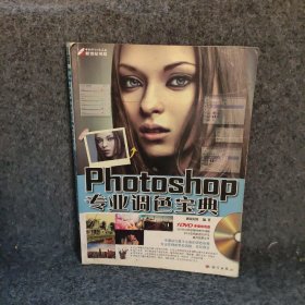 Photoshop专业调色宝典-(含1DVD价格)创锐设计.