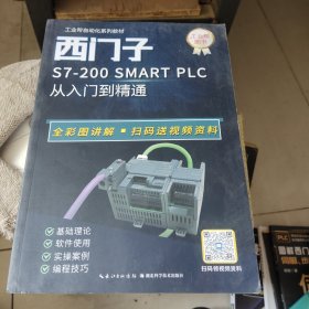 西门子S7-200 SMART PLC从入门到精通