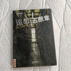 追想五断章（精装）