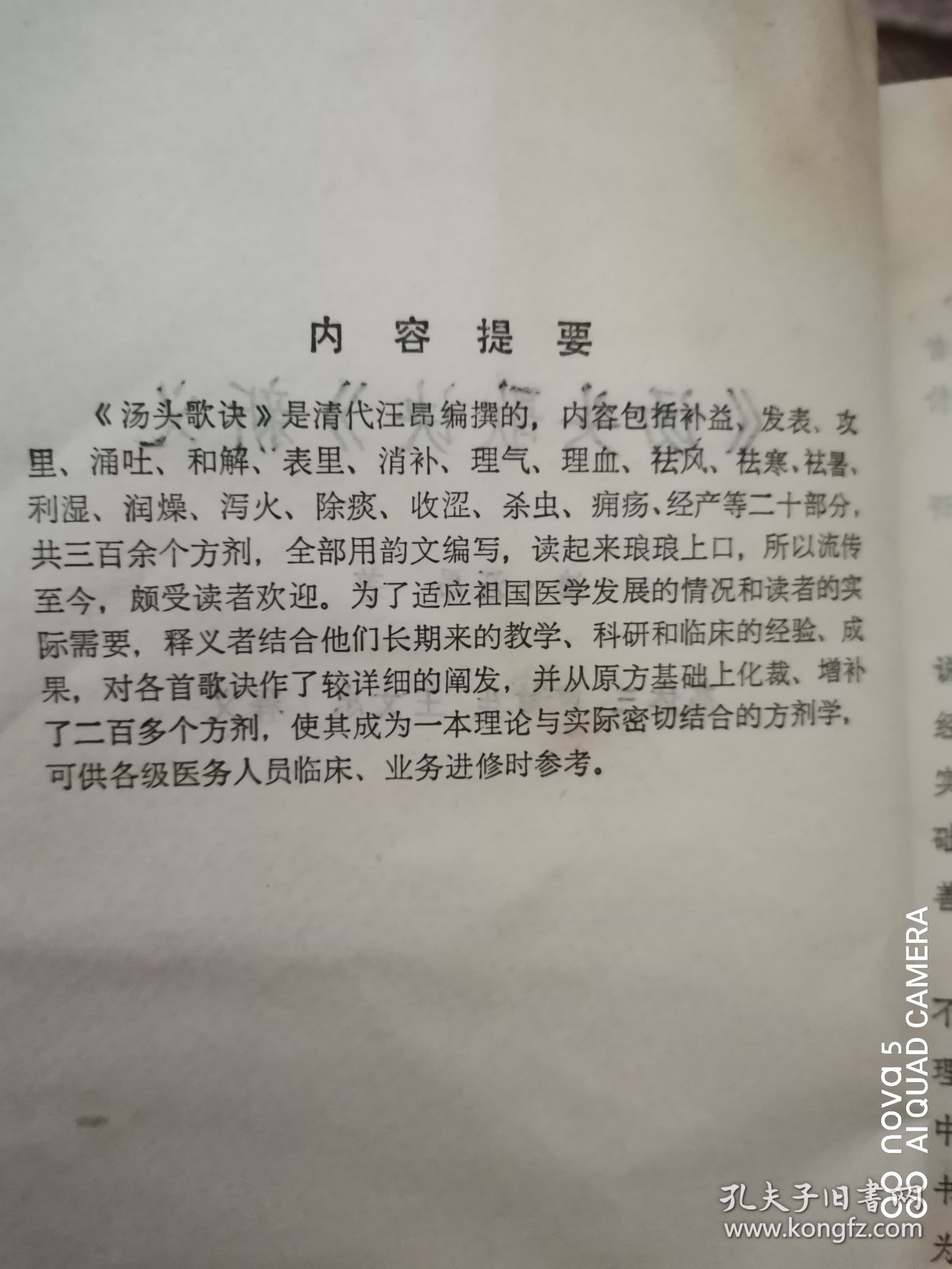 《汤头歌诀》新义