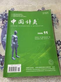 中国针灸2006年1-11期计11本