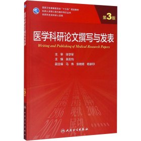 医学科研论文撰写与发表（第3版/研究生）