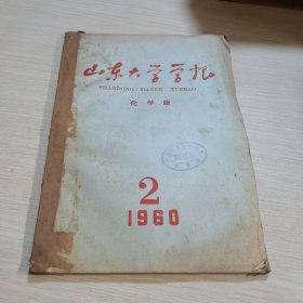 山东大学学报 1960 2