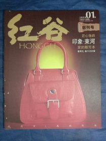 【创刊号】红谷(2007－1)