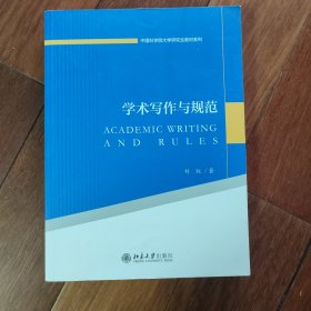 学术写作与规范
