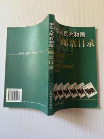 中华人民共和国邮票目录.1997年版