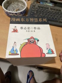 漫画东方智慧系列  盒装20册全  （正版现货）