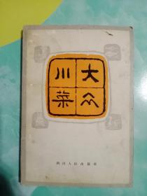 大众川菜（1979年出版）-4号