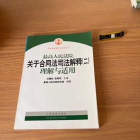 最高人民法院关于合同法司法解释2：理解与适用